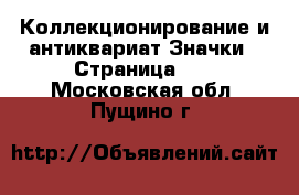 Коллекционирование и антиквариат Значки - Страница 10 . Московская обл.,Пущино г.